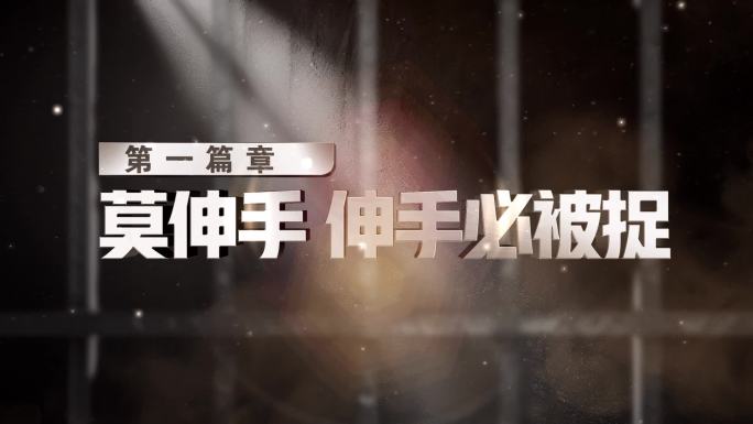 反腐倡廉扫黑除恶警示教育片头标题片花