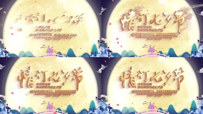 七夕情人节片头