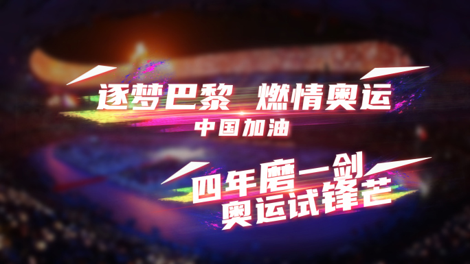 炫彩奥运风字幕红色版