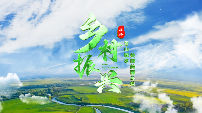 【无插件】乡村振兴宣传旅游片头