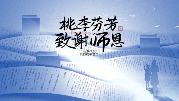 教师节简约淡蓝色KV