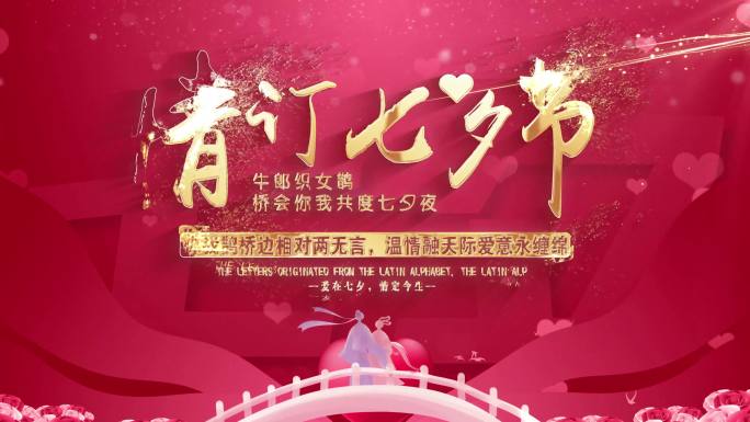 七夕情人节片头
