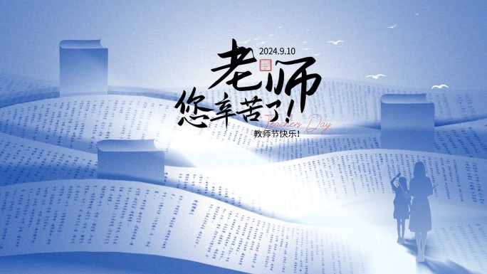 教师节预览视频