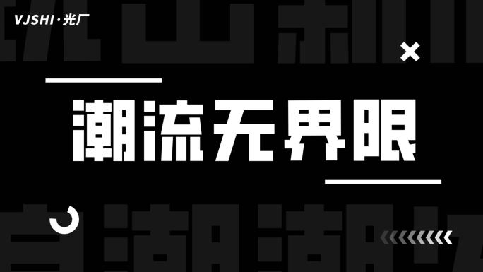 时尚动感潮流黑白快节奏活动开场文字快闪