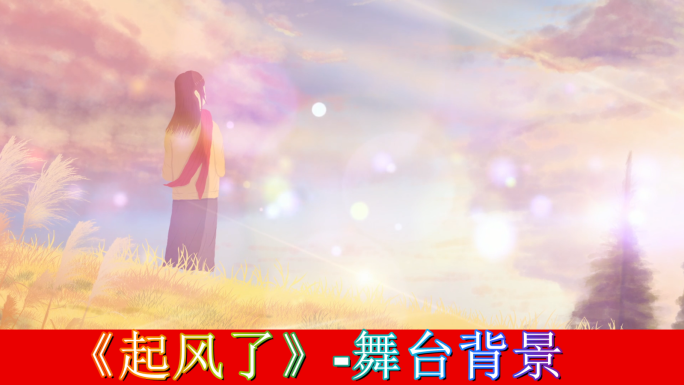 起风了-歌曲背景