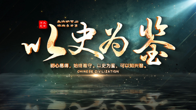 历史大气标题文字电影非遗粒子片头