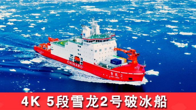 雪龙号 科考船 雪龙二号破冰船 大国重器