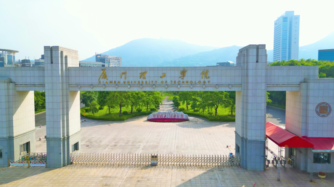 厦门理工学院
