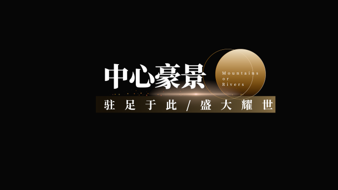 高端质感文字字幕
