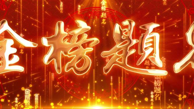 金榜题名