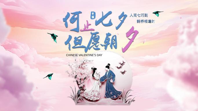 七夕情人节片头02