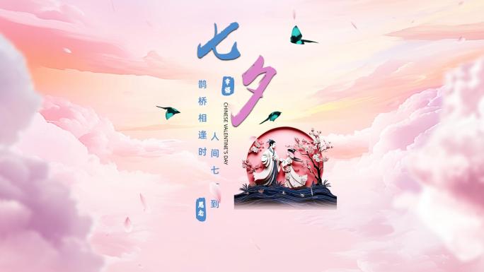 七夕情人节片头02