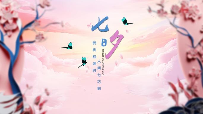 七夕情人节标题文字片头03