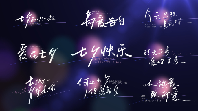 七夕情人节创意手写字文案合集