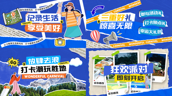 旅行拼贴撕纸风活动花絮多图文快闪