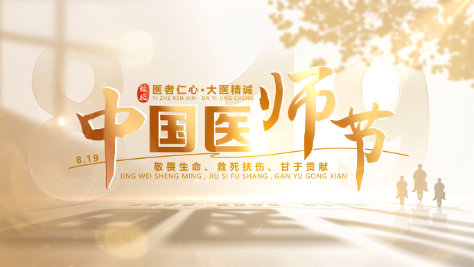 医师节照片图片汇聚片头片尾