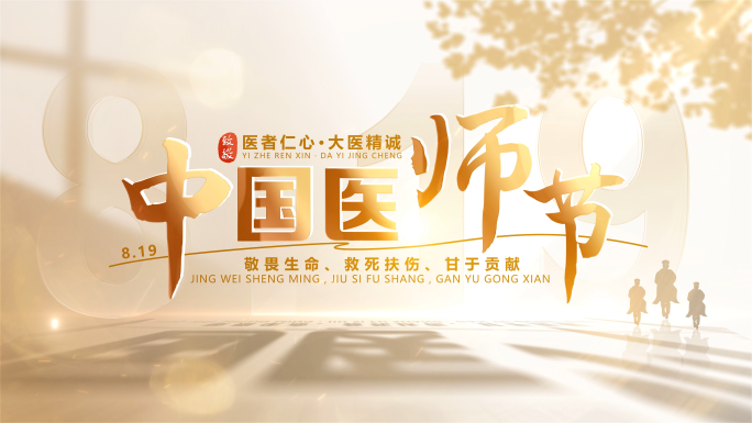 819医师节片头标题