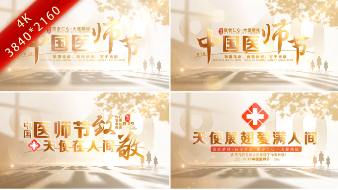 819医师节片头标题
