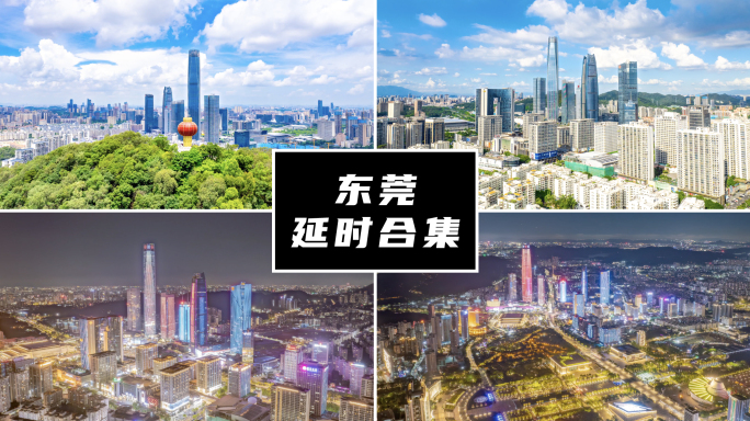 东莞延时合集