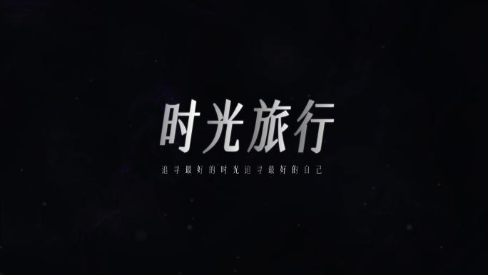片头标题高级感