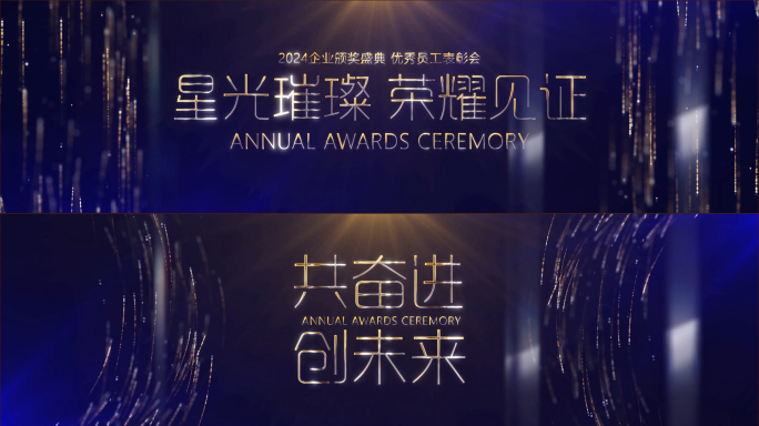 华丽企业年会晚会颁奖开场片头宽屏