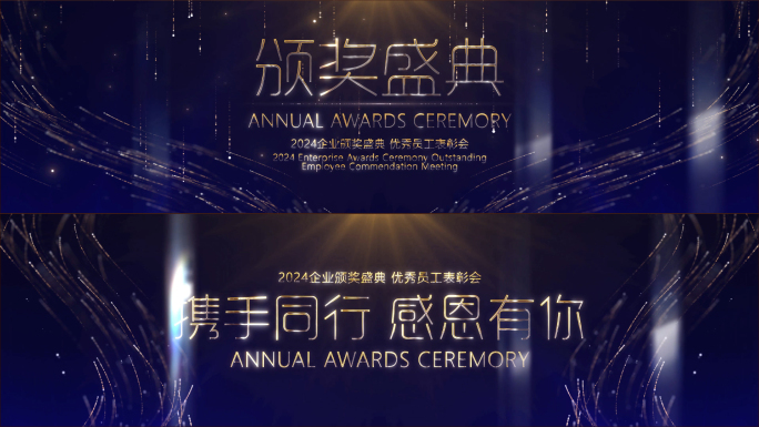 华丽企业年会晚会颁奖开场片头宽屏