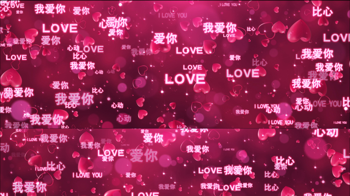 两款浪漫爱心粒子爱情表白背景