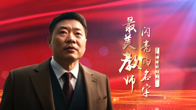 红色党政人物表彰