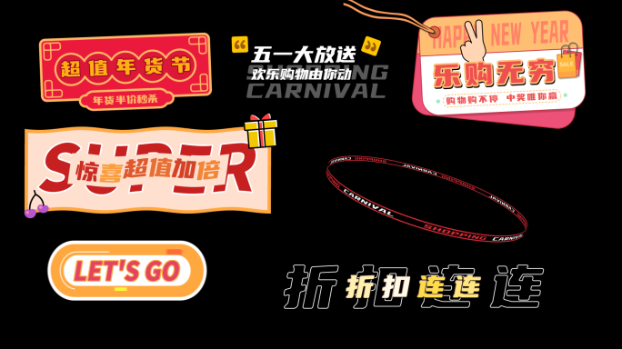 购物快闪促销字幕条