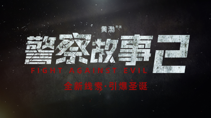 震撼大气电影片头片尾字幕