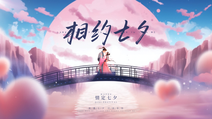 七夕片头