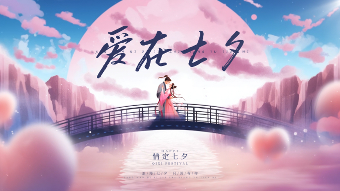 七夕片头