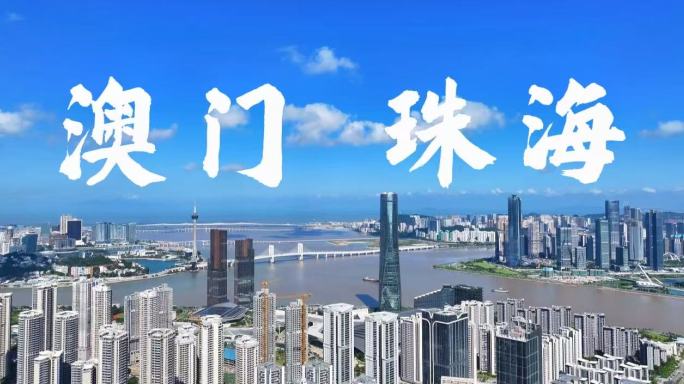 4k珠海澳门大湾区城市宣传片合集