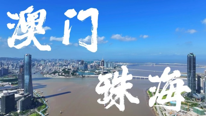 4k珠海澳门大湾区城市宣传片合集