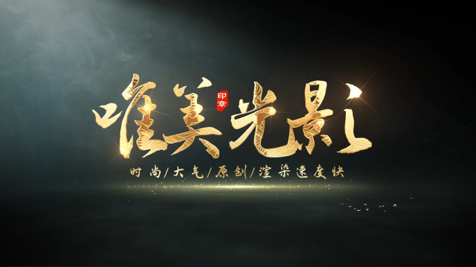光影粒子金字标题片头