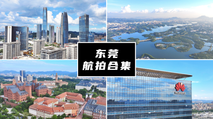 5K高清｜东莞航拍合集