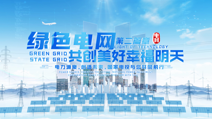电网电力新能源片头片花