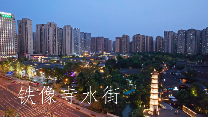 成都铁像寺水街夜景 成都铁像寺 陈锦茶铺