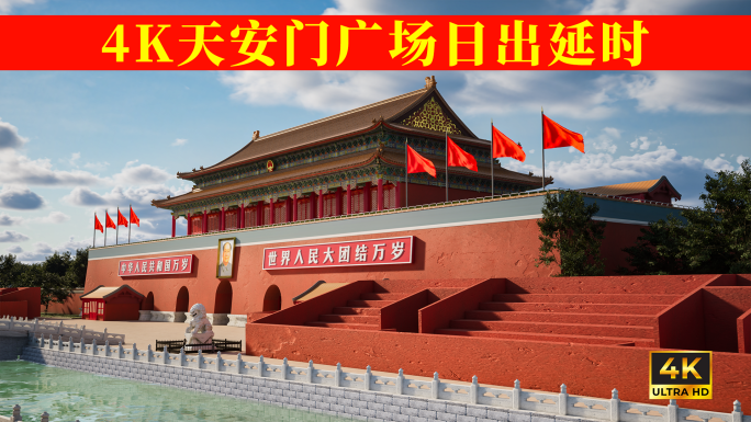 天安门日出延时 地标 华表 石狮子 国庆