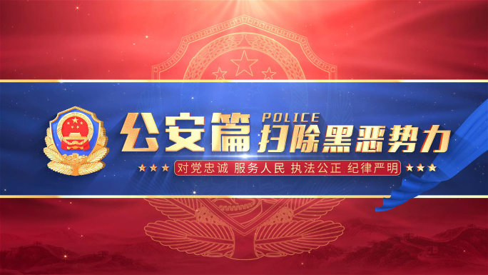 公安警察篇章片花小标题片头