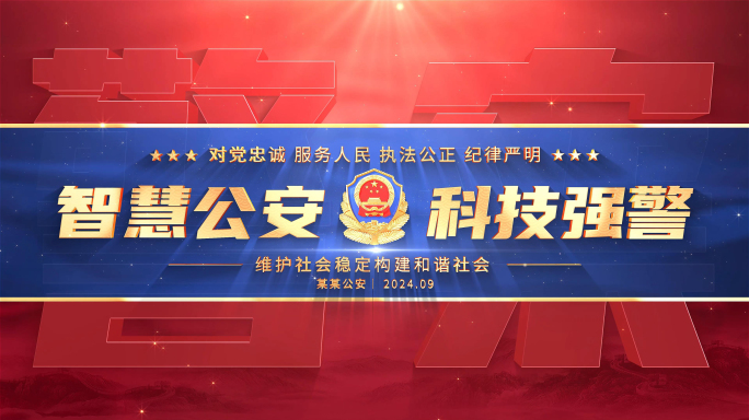 公安警察篇章片花小标题片头