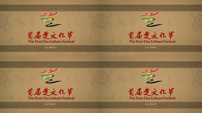 历史文化片头落幅字