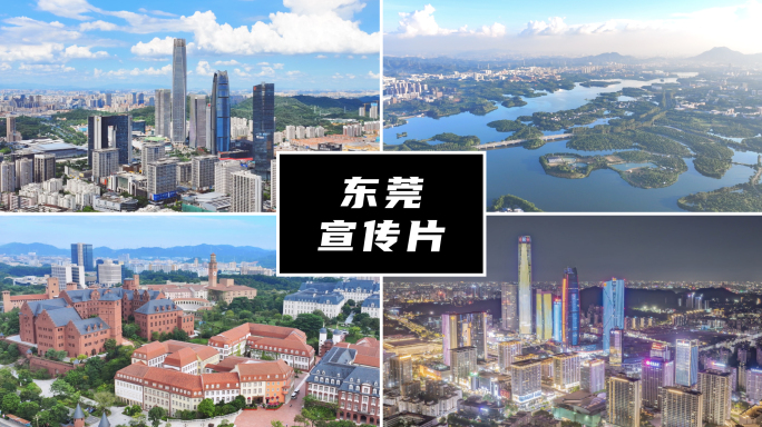 东莞城市宣传片