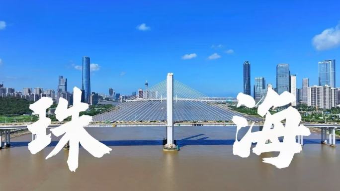 4k珠海宣传片合集