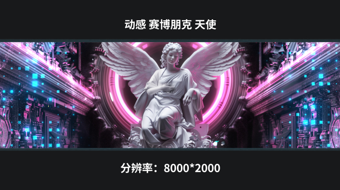 【8k】动感 赛博朋克 天使