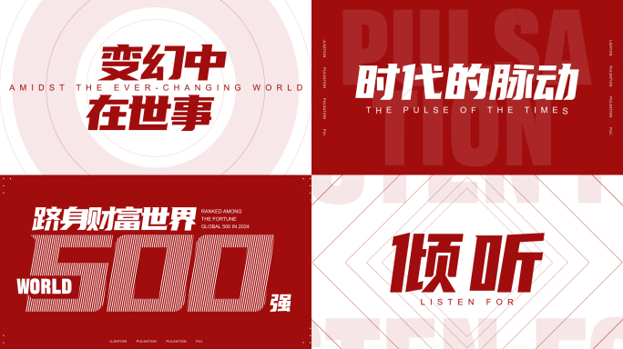 时尚动感红白文字节奏感快闪