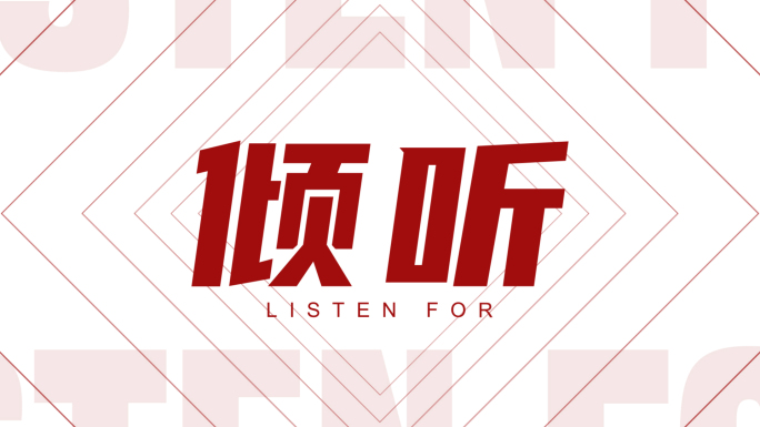 时尚动感红白文字节奏感快闪