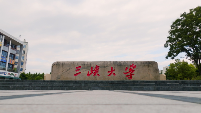 宜昌三峡大学