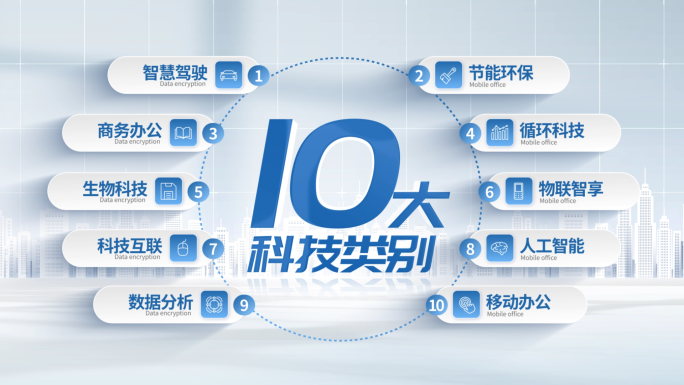 简洁蓝色科技企业数据文字分类展示