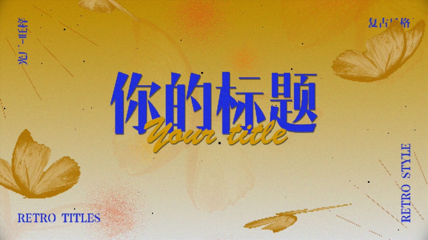 新潮复古标题文字片头